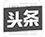 萬(wàn)物縱橫頭條